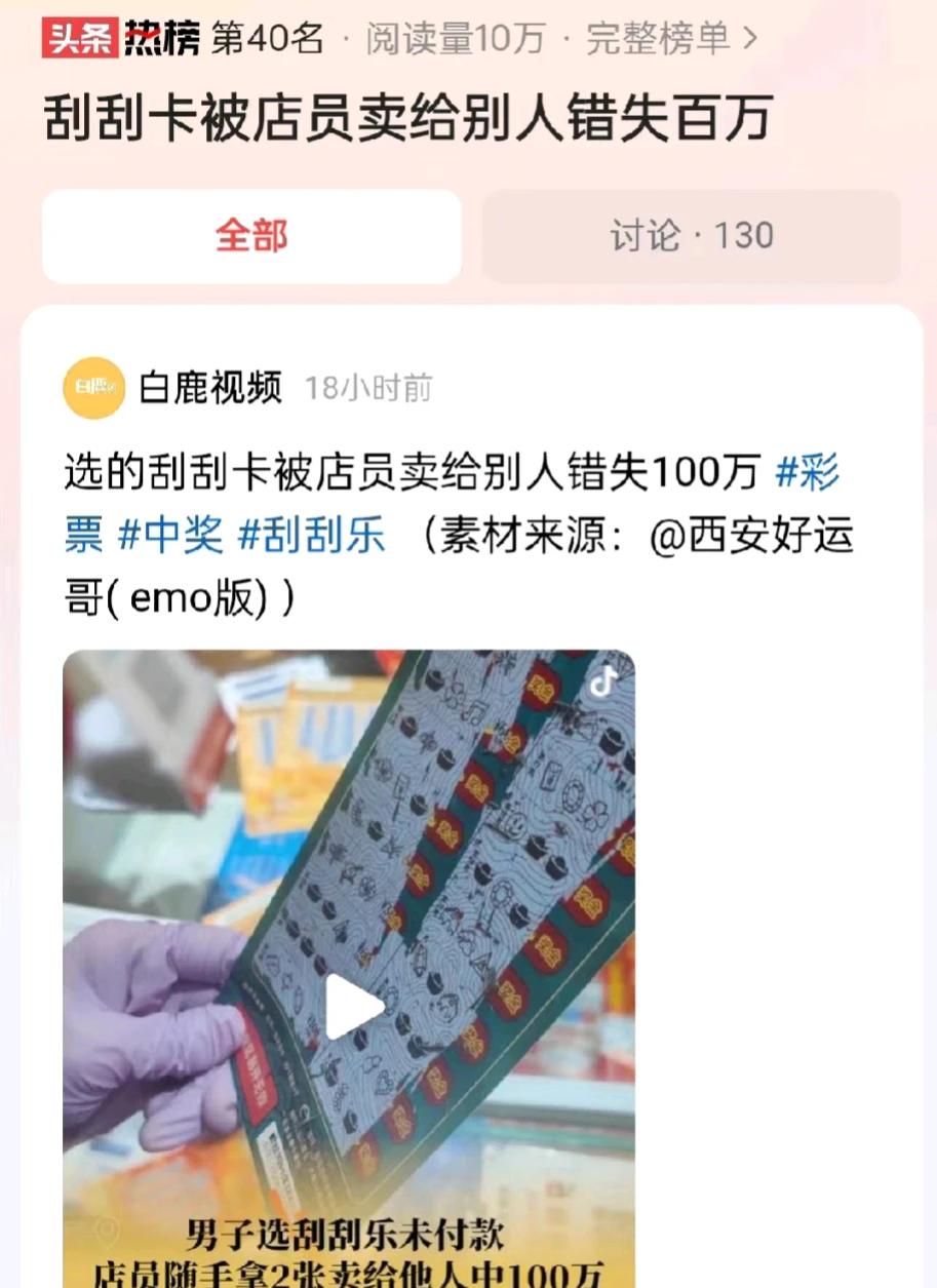 “100万就这样溜走了！”陕西西安，一男子来到彩票店购买刮刮乐，男子选了好几本刮