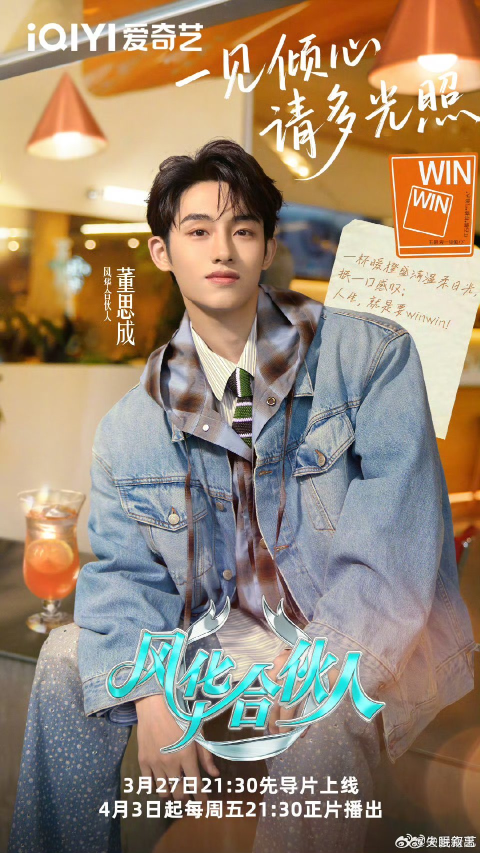 风华合伙人定档万事皆可庆功！追星成功、遇神仙同事都值得喝一杯～3月27日爱奇艺，