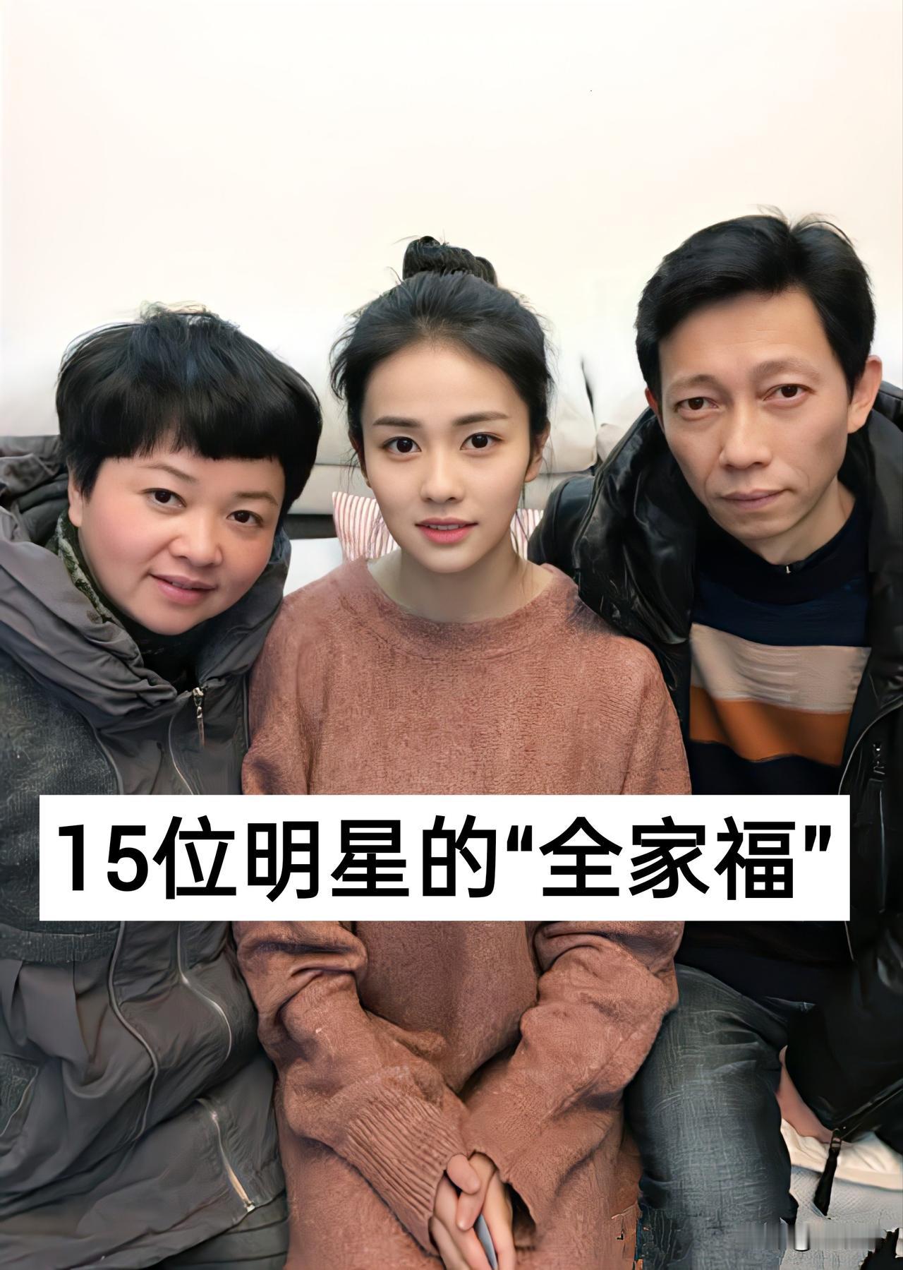 15位明星的“全家福”幸福一家 白鹿 魏大勋 杨紫 关晓彤
