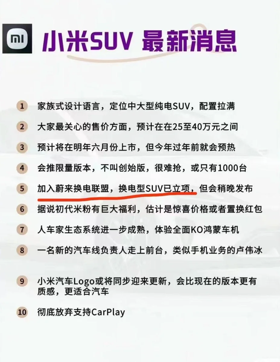小米即将加入换电联盟？