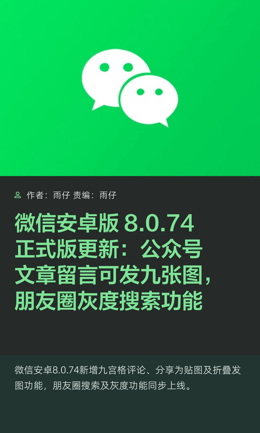 微信安卓版8.0.74更新：文章留言可发九宫格