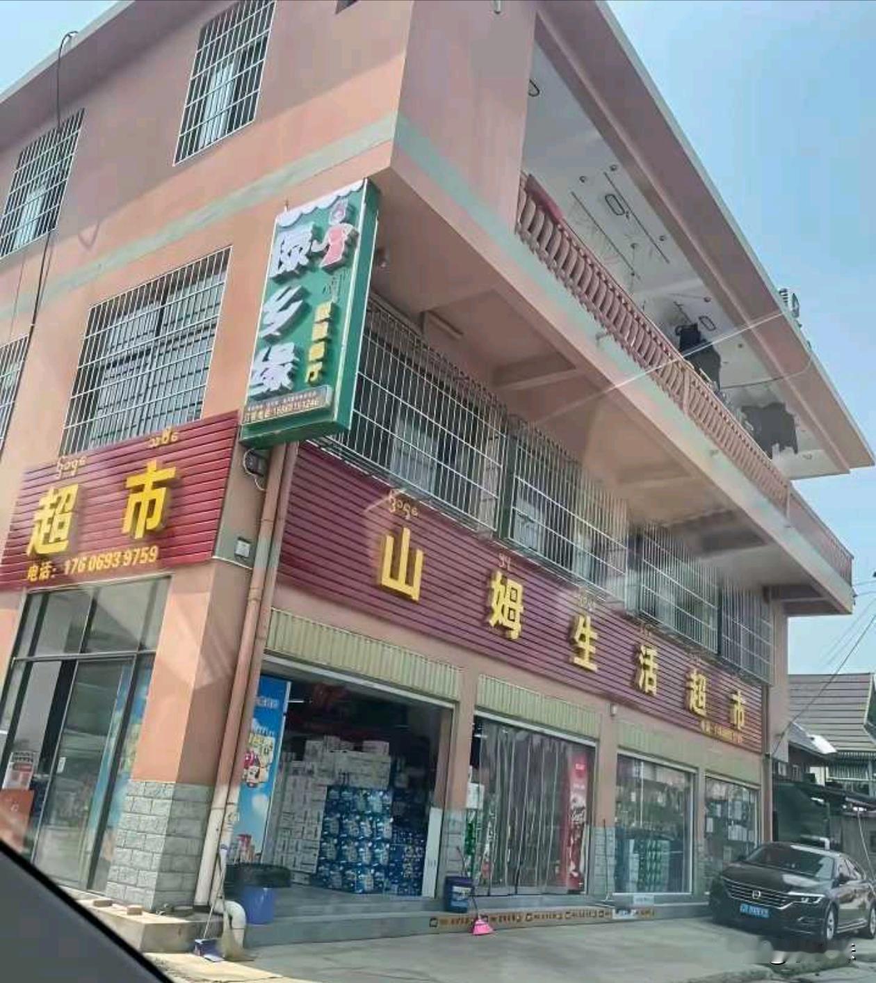 原来这就是城里人说的山姆超市吗？