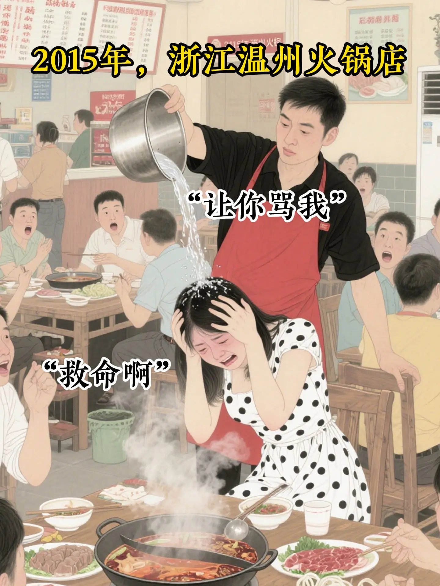 浙江温州火锅店烫头案，得饶人处且饶人。