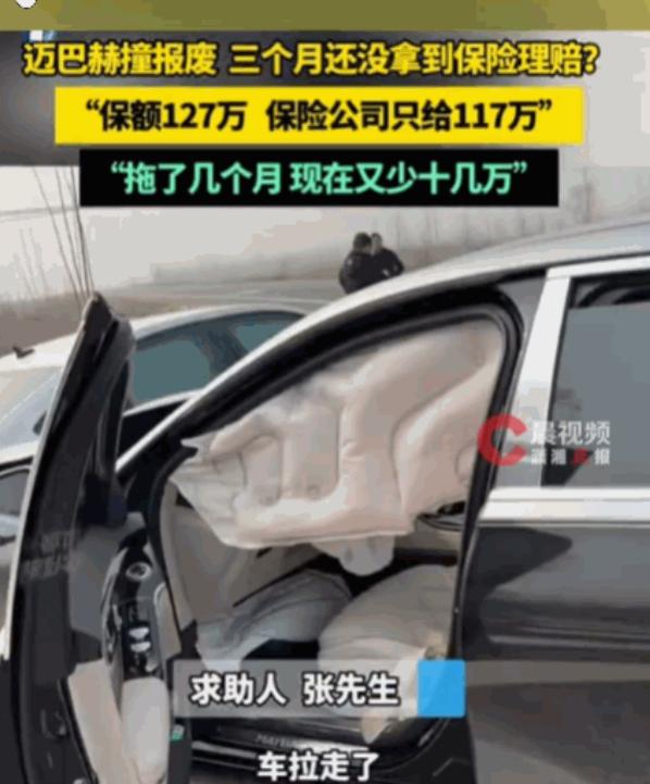 必须严惩！河南，一男子163万的迈巴赫4月出事故报废，按127万投保。保险公司初