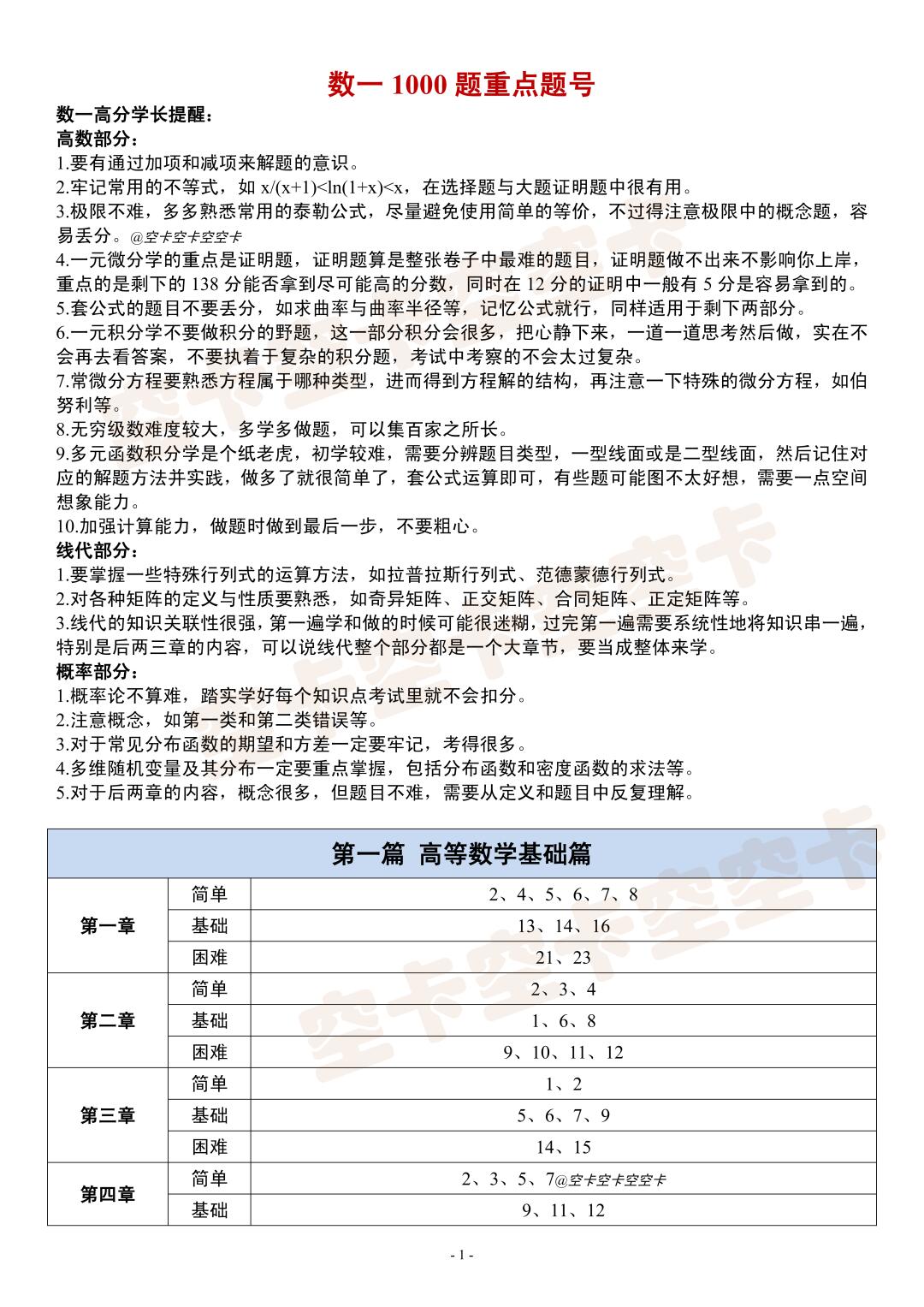 划重点｜考研数学1000题必刷题号✨