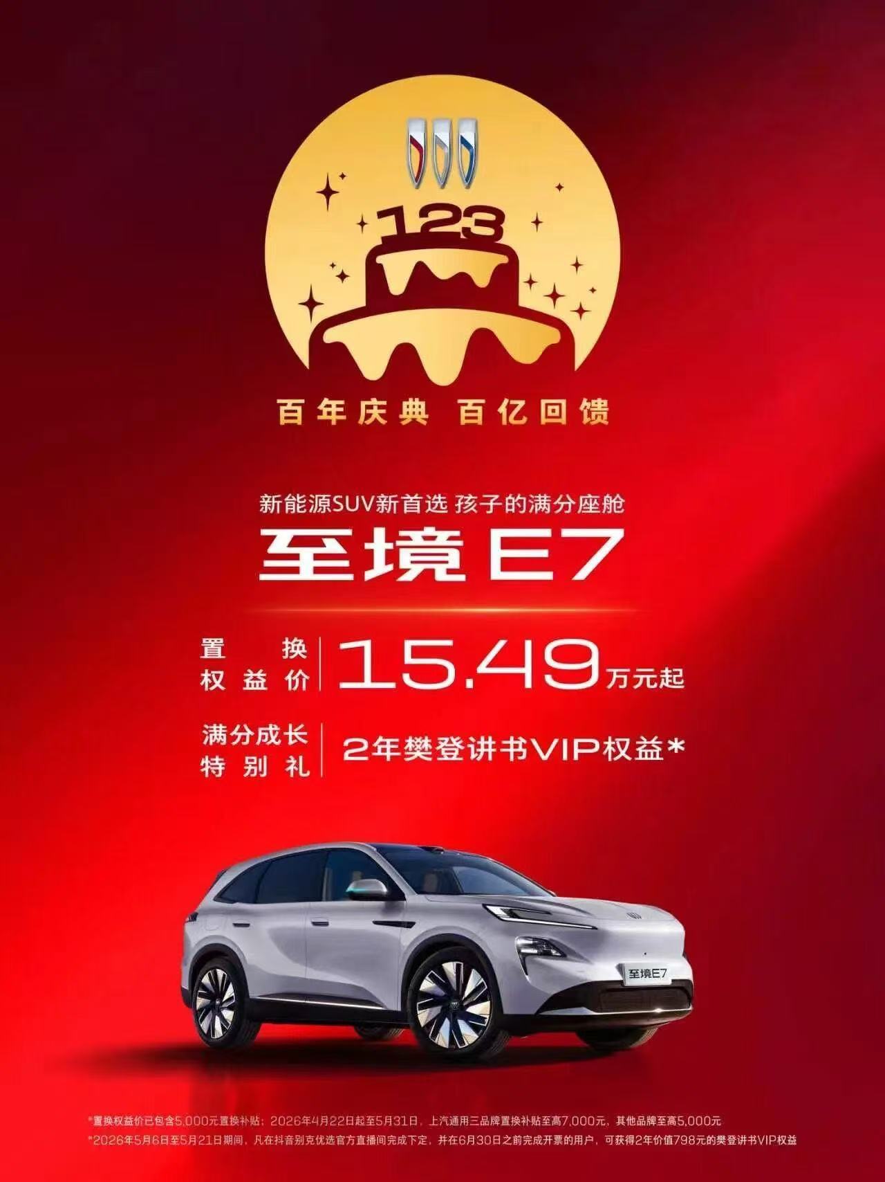 别克品牌百年庆典，百亿回馈即日起生日膨胀金、限时一口价、金喜油补，福利直达五月底