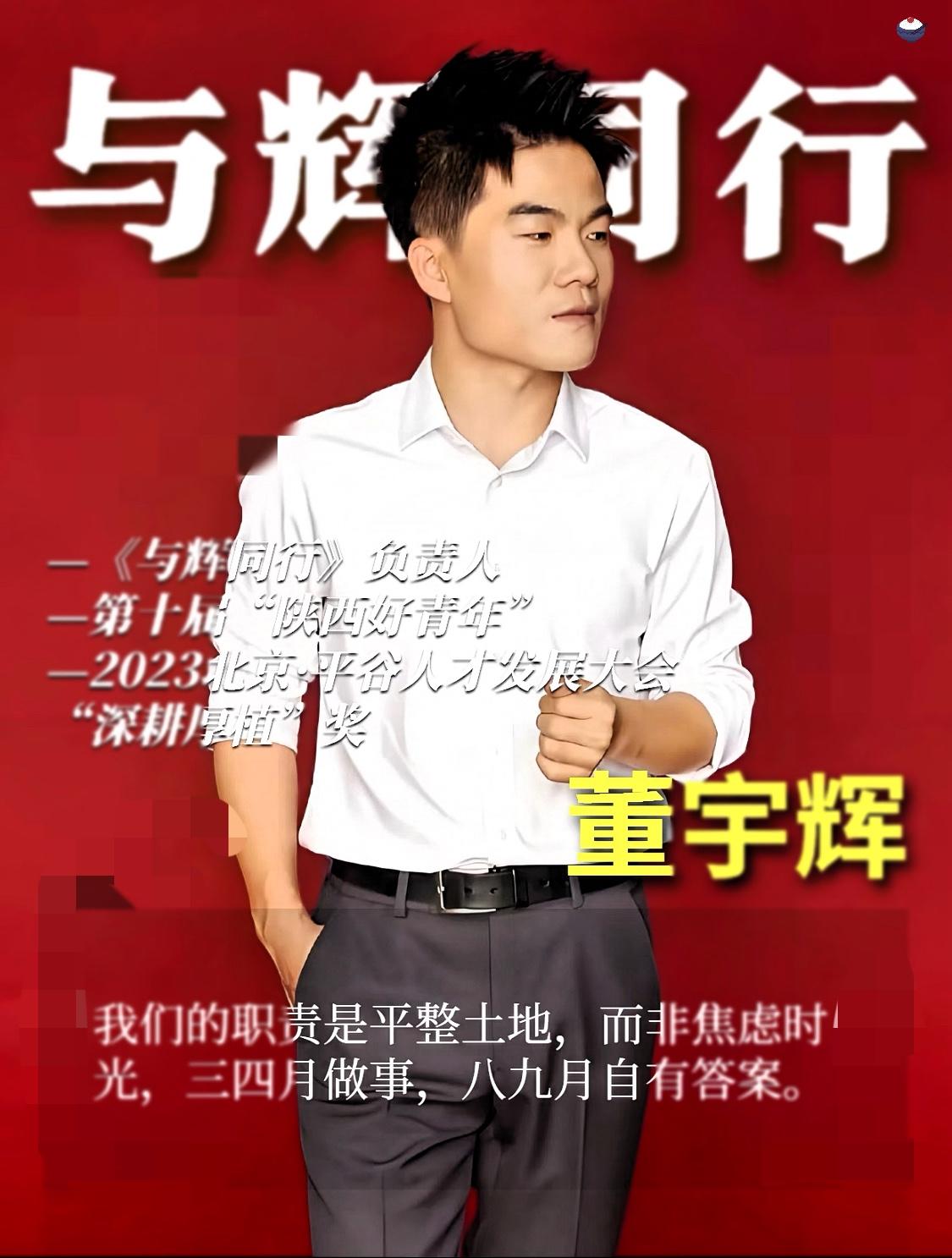 董宇辉啊，董宇辉，
你这是不给别的主播留活路了么？
与辉同行刚刚发布海报，家宴晚