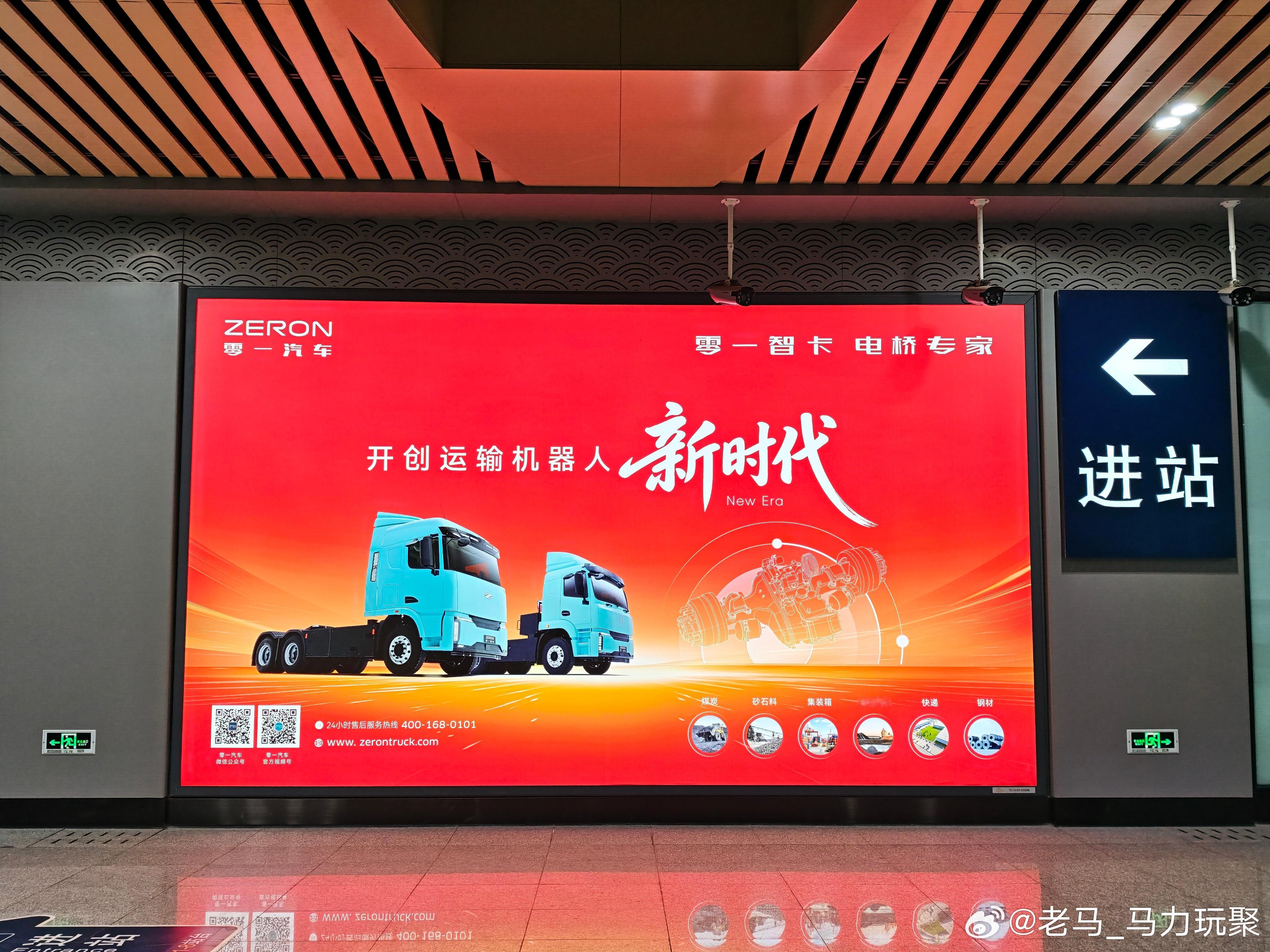 马力玩聚老马在路上 头一次高铁站碰到了重卡的广告零一汽车，纯电中短途重卡 