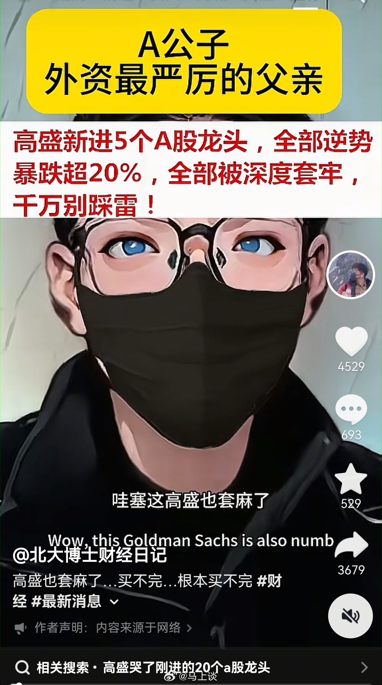 好奇，高盛在A股到底买入了哪些股票？