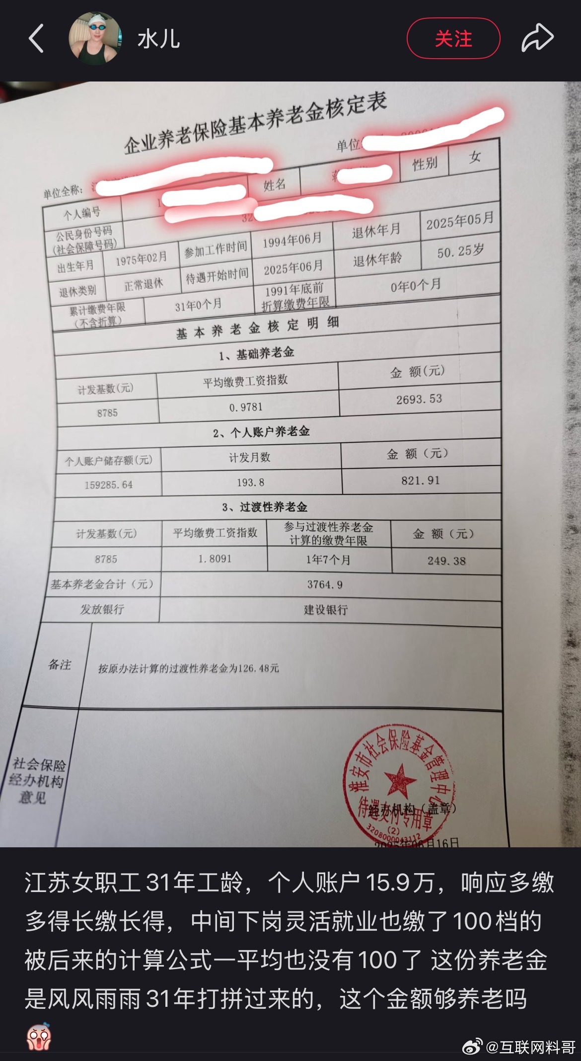 江苏31岁工龄退休金真实水平！一个月3800块钱也不少了。 ​​​