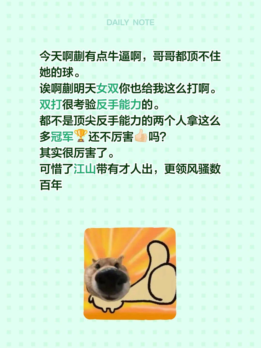 今天啊蒯有点牛逼啊，哥哥都顶不住她的球。
诶啊蒯明天女双你也给我这么打啊。
双打