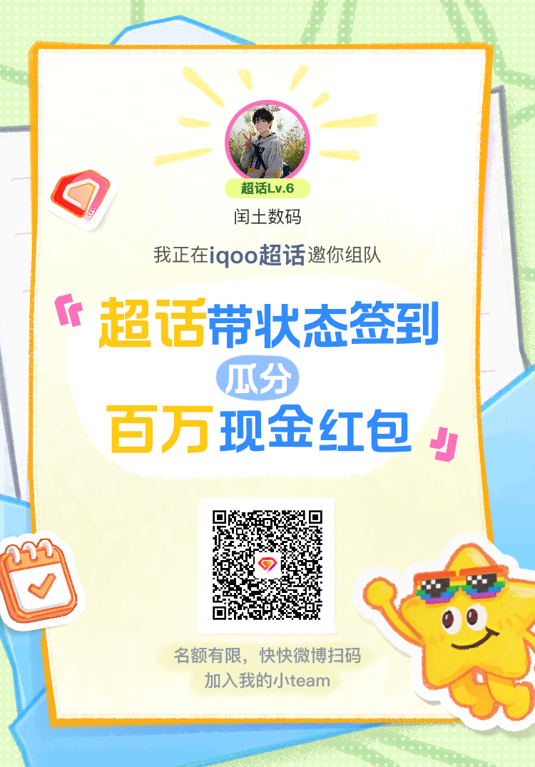 iqoo超话签到状态在线摇人 我正在iqoo邀请你，加入我们一起玩转签到状态，瓜