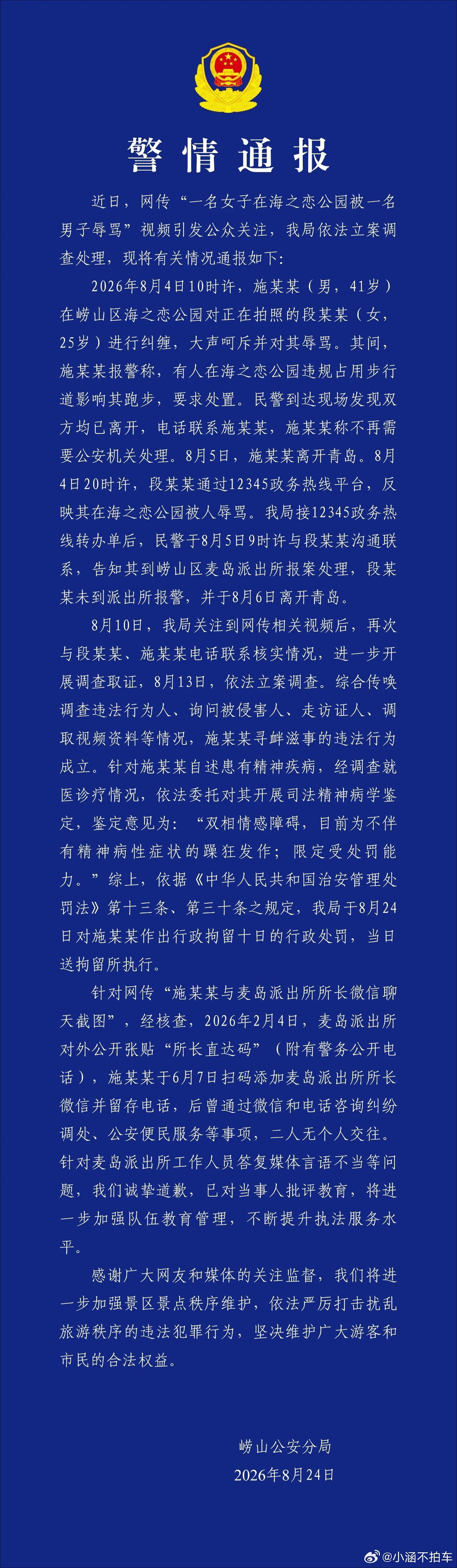青岛辱骂游客男子被行拘10天调查结果出来了，男的被刑拘了10天，不过确实是有精神