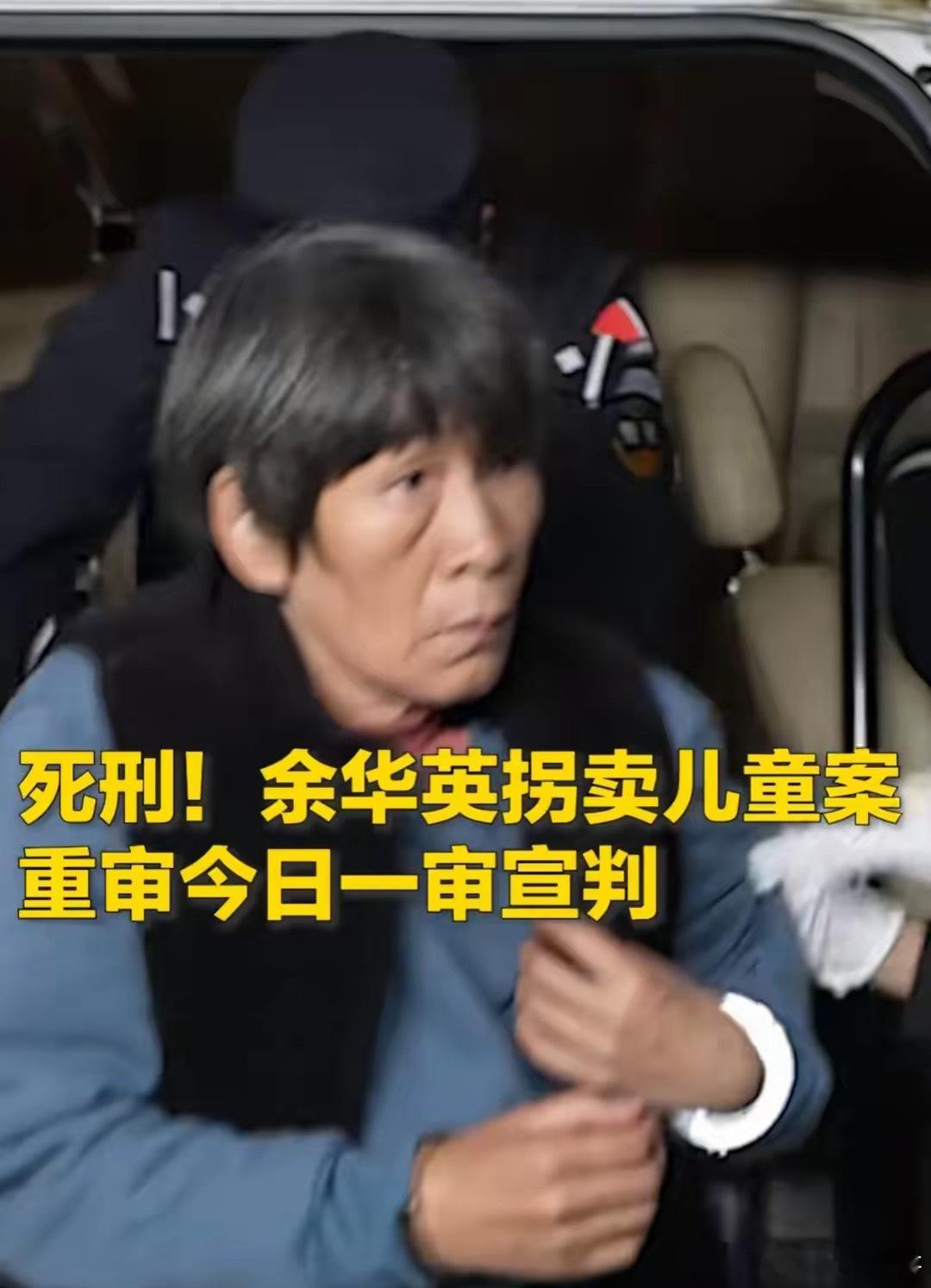 #人贩子余华英拐卖儿童案宣判#大快人心！余华英终于被判死刑！拐卖17个儿童，17