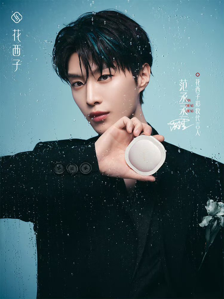 范丞丞花西子彩妆代言人  看到花西子官宣彩妆代言人范丞丞的海报，瞬间被这份双向契