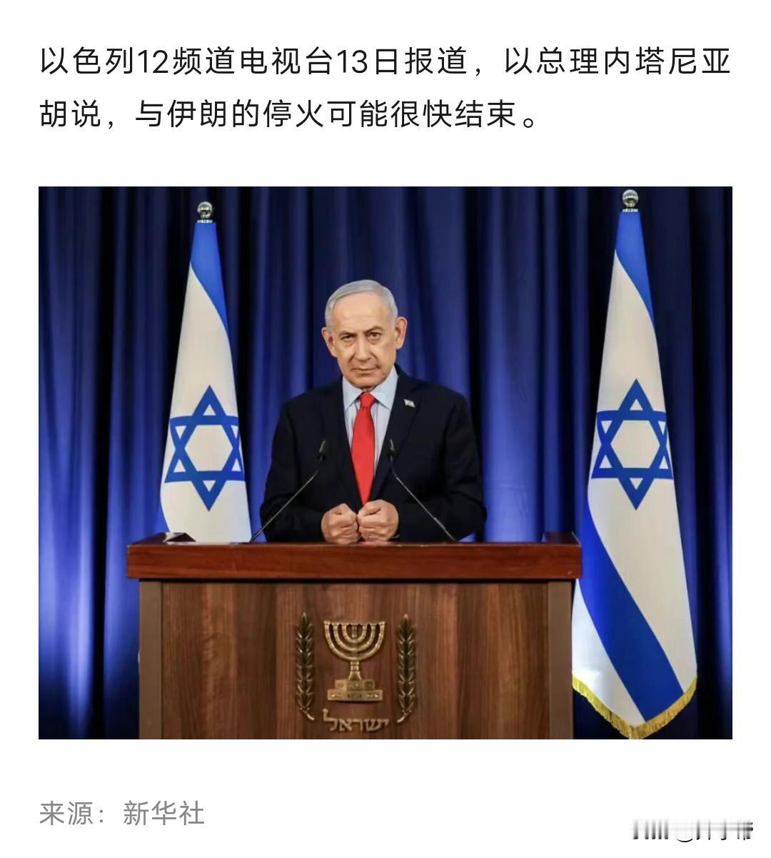 内塔尼亚胡：与伊朗的停火可能很快结束