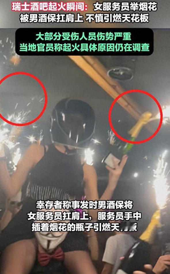 元旦当天，瑞士酒吧造成40人死亡、115人受伤的大火，竟是男酒保扛着女服务员举烟