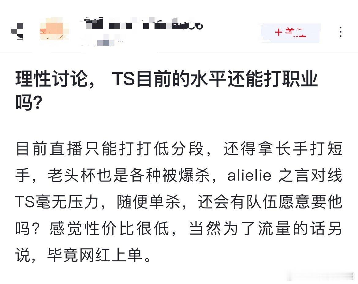 理性讨论， TS目前的水平还能打职业吗？目前直播只能打打低分段，还得拿长手打短手