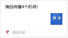 清远将建四个机场！太棒啦！清远迎来重磅交通利好，规划构建“1+3”机场布局，连州