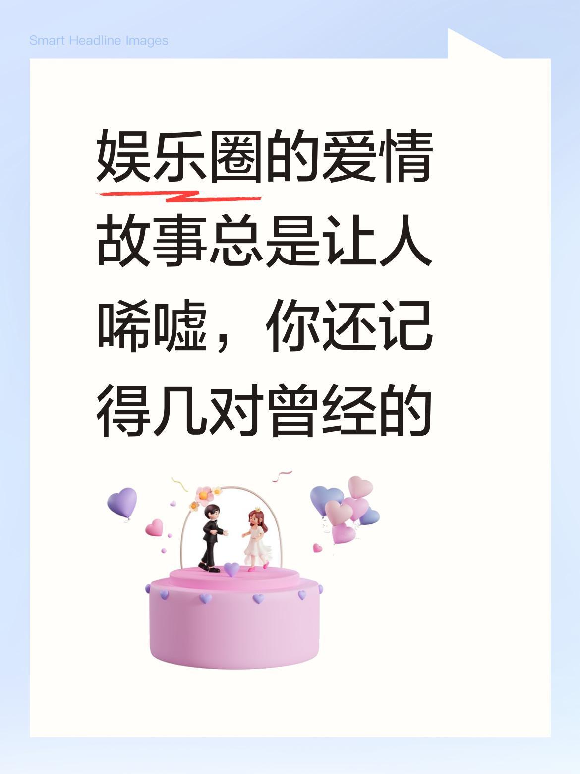 娱乐圈的爱情故事总是让人唏嘘，你还记得几对曾经的金童玉女？
黄晓明和李菲儿、郭富