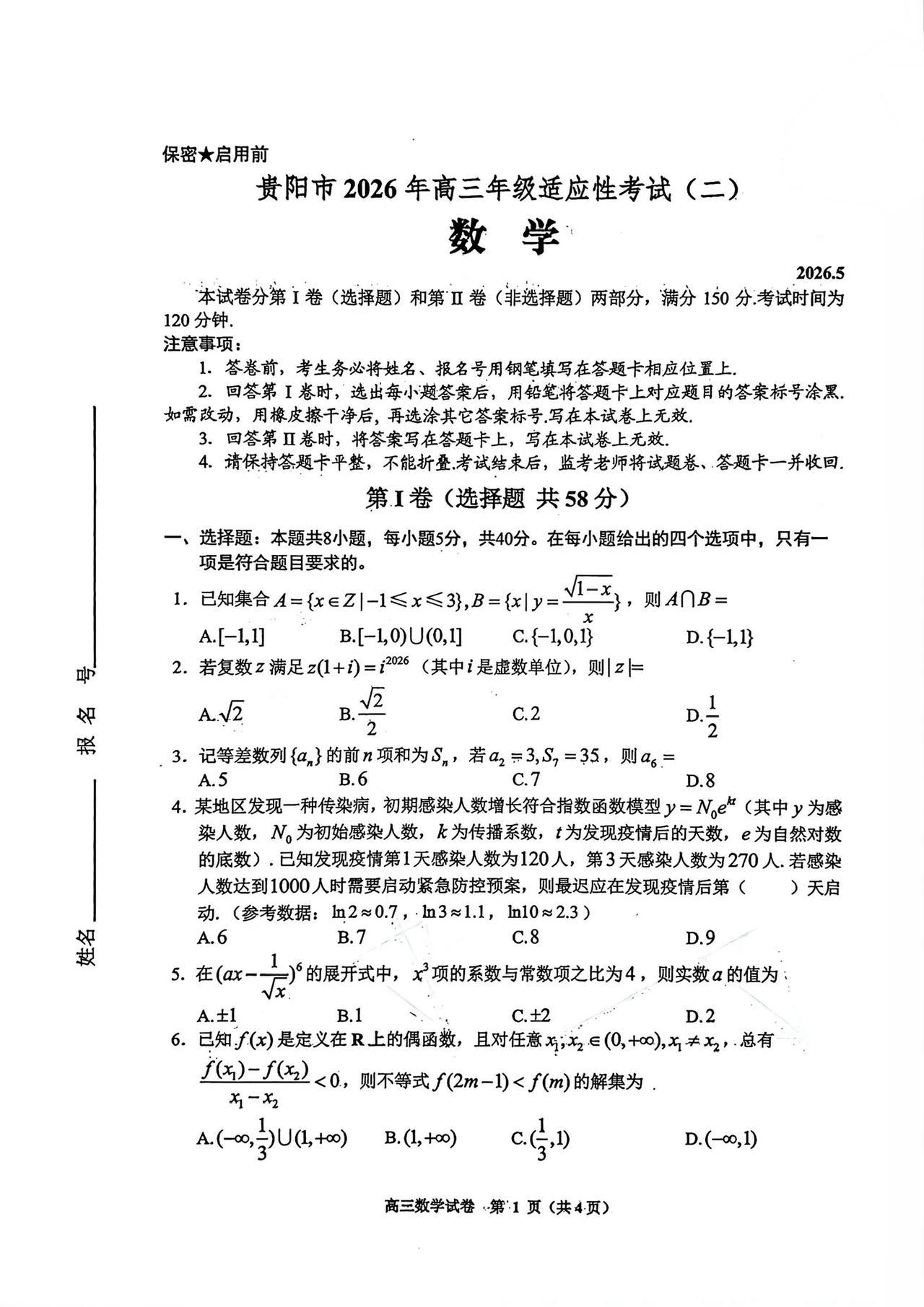 贵州省贵阳市2026届高三5月二模考试数学试题及答案