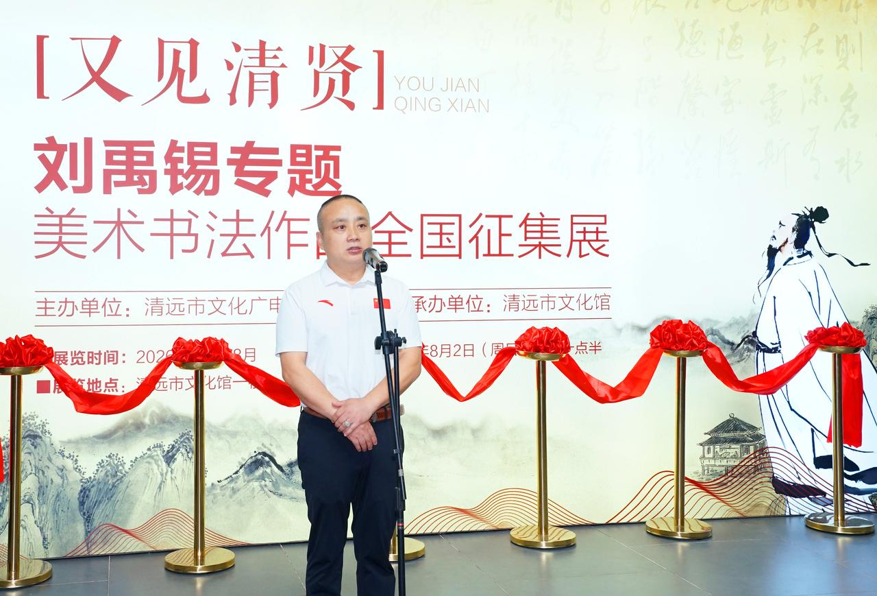 “又见清贤”——刘禹锡专题美术书法全国征集展正式亮相清远市文化馆！8月2日上午展
