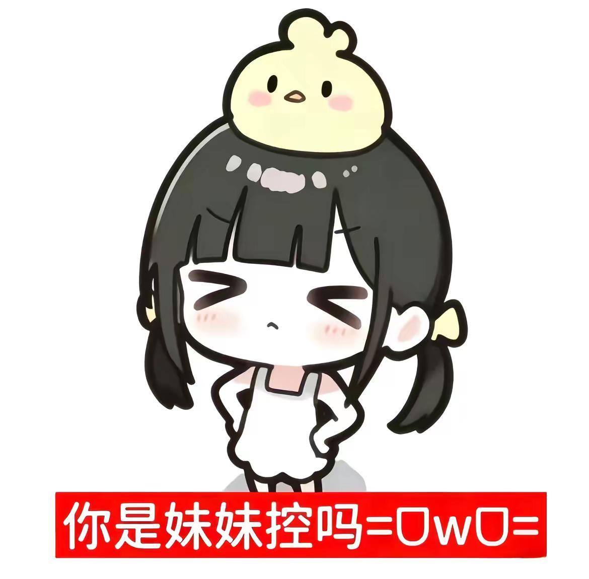 你就是。我的唯一。呀。🐯萌就是萌 妹妹控