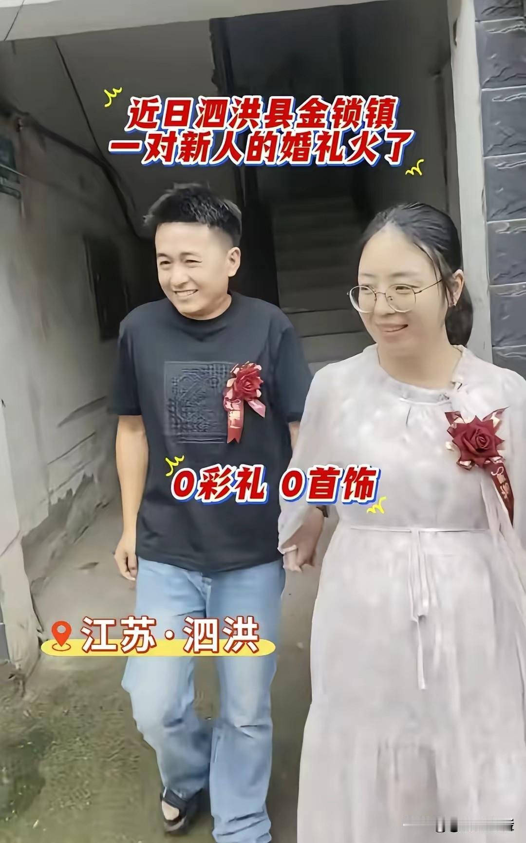 近日，江苏泗洪县金锁镇一对新人的婚礼火了，新郎新娘没有化妆，没有婚车，没有婚庆，