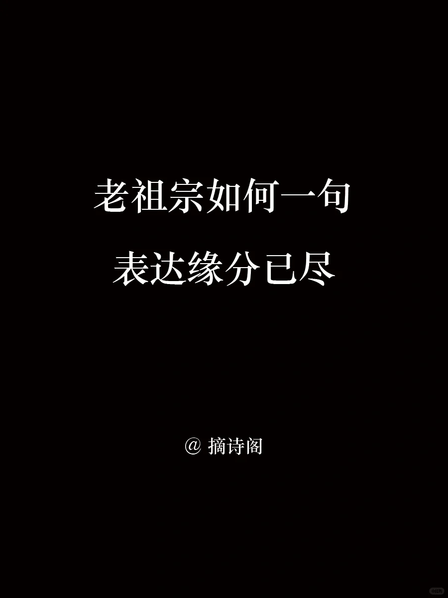 老祖宗如何一句表达缘分已尽