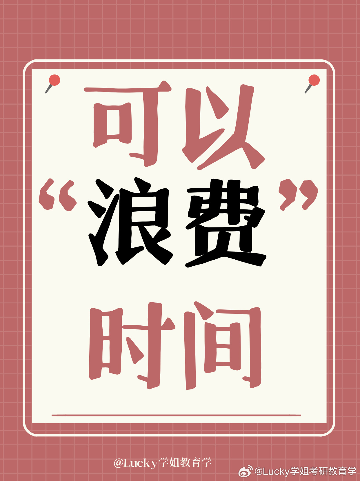 #决战考研##25考研# 💖考研期间，可以“任性”浪费时间！😜有同学跟我说：