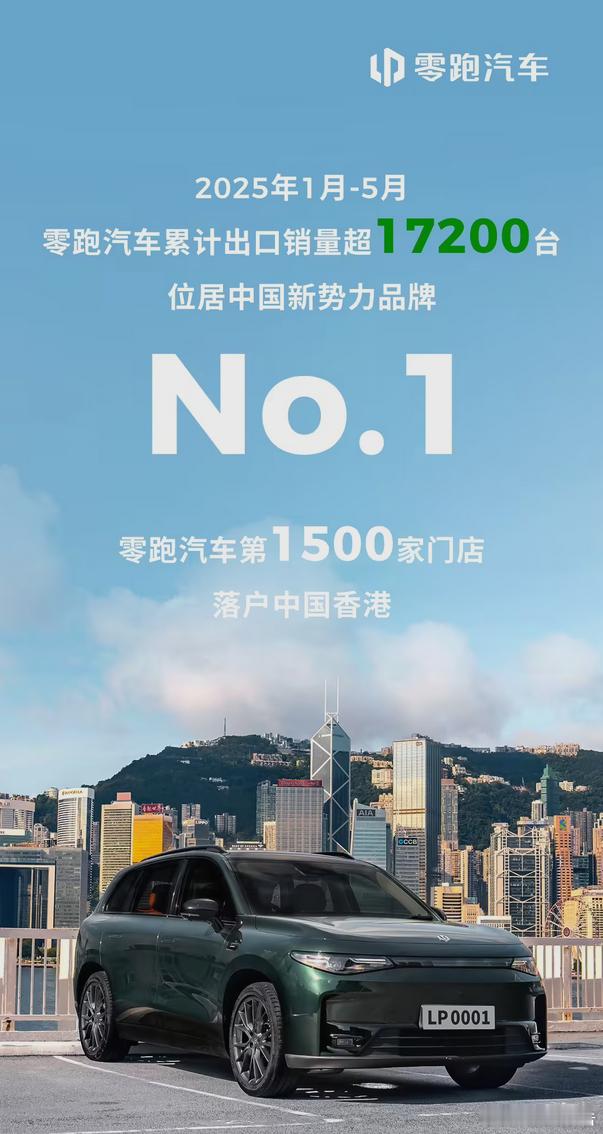 零跑1月-5月累计出口销量超1.7万台6月12日，零跑汽车在2025年1月至5月