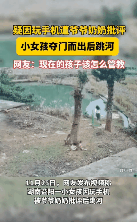湖南益阳，一10岁女孩因为常玩手机手机，被爷爷奶奶批评，一怒之下跳进家门前的池塘