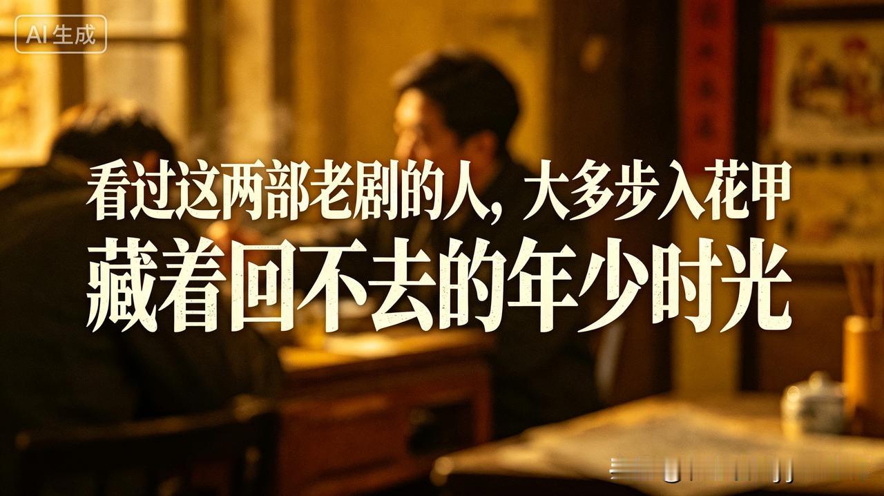 说起是否看过《大西洋底来的人》与《加里森敢死队》等电视，如今想来经历过那个年代的