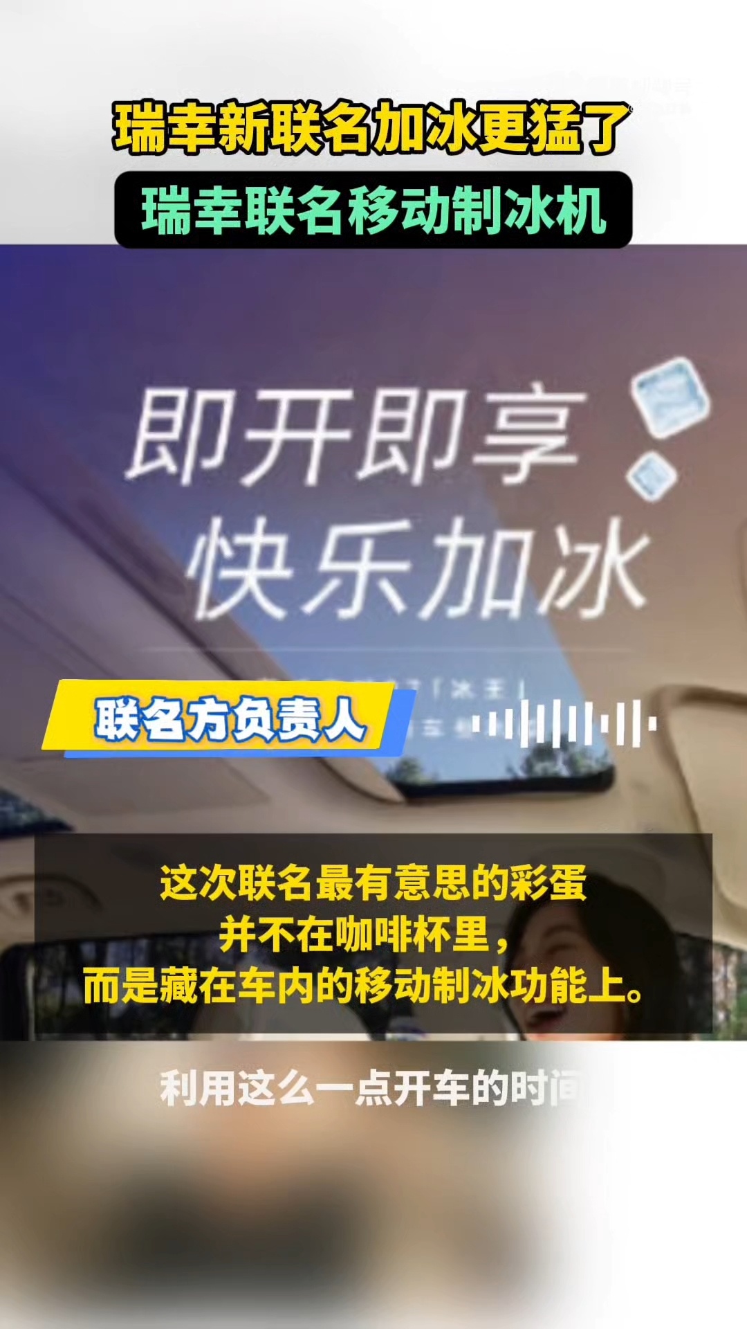 瑞幸新联名加冰更猛了瑞幸联名移动制冰机这波联名玩得大！直接联手把移动制冰机搬上车