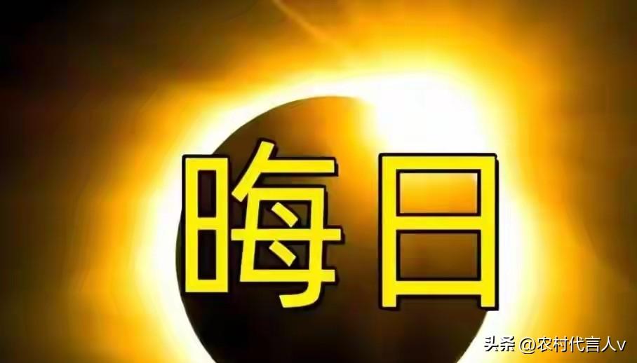 “晦日不送穷，福气不进门”，今日晦日，有何说法？提醒家人注意
 
今天是农历四月