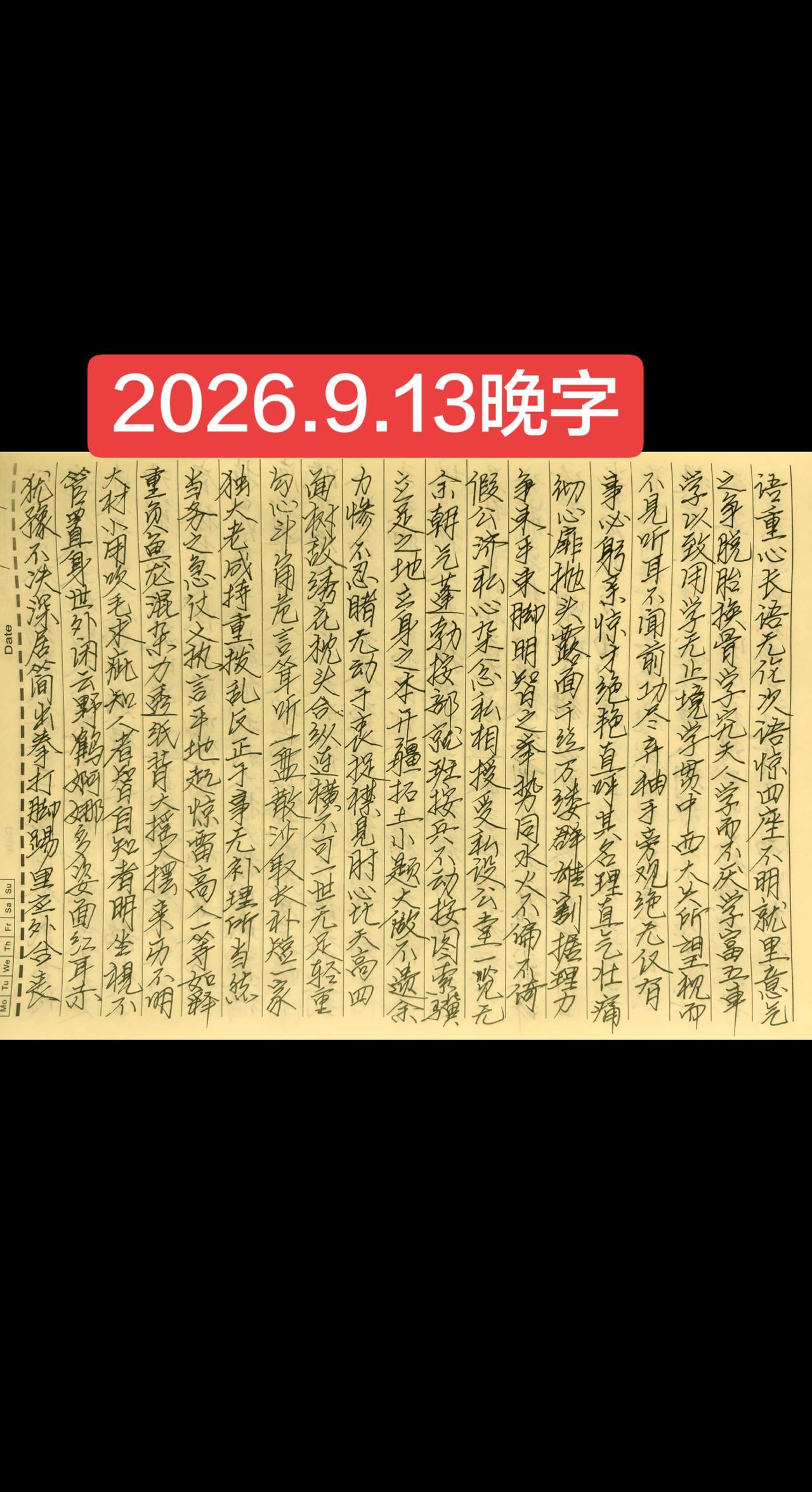 2026.9.13晚字
