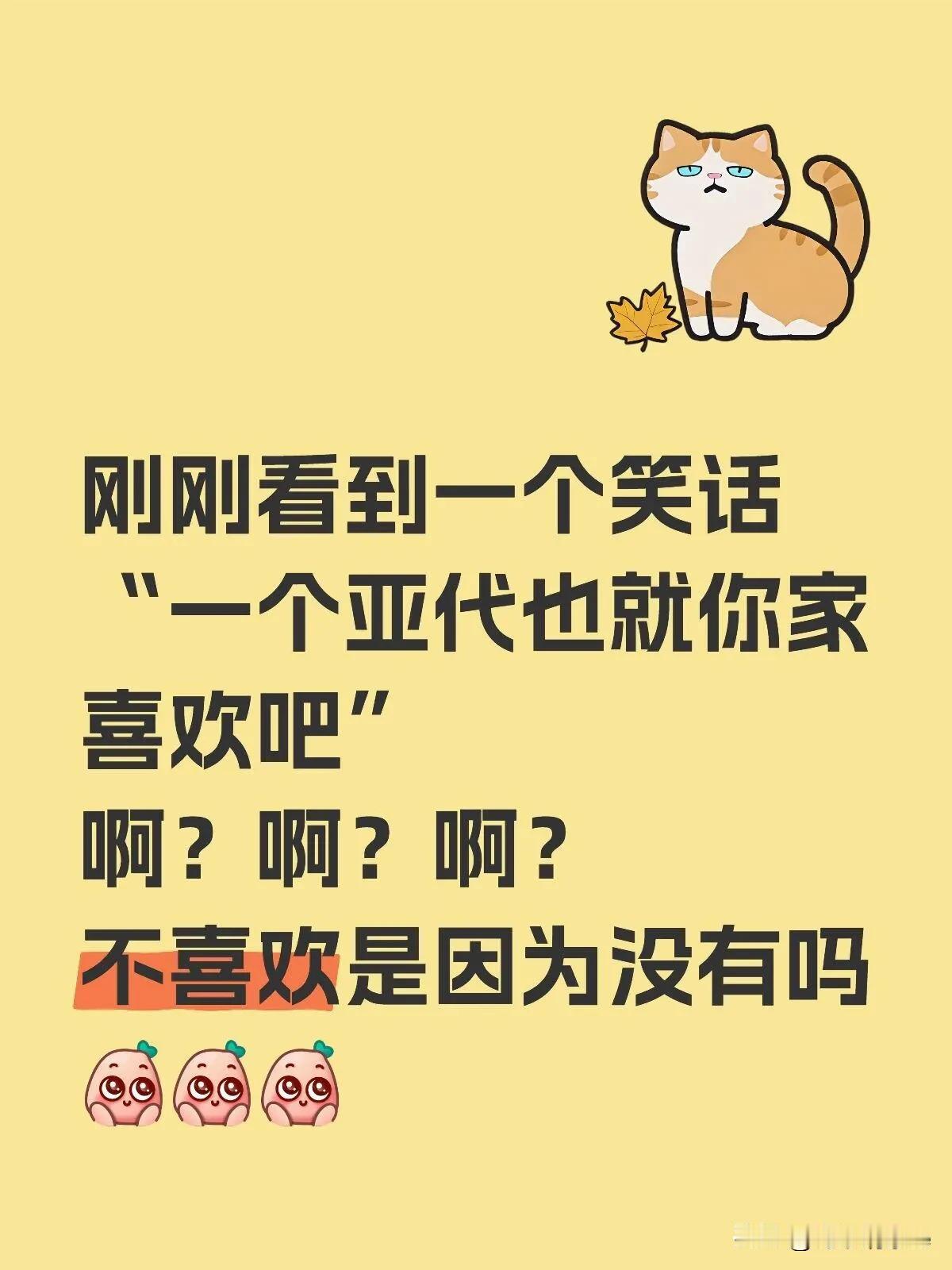 刚刚看到一个笑话
“一个亚代也就你家喜欢吧”
啊？啊？啊？
不喜欢是因为没有吗？