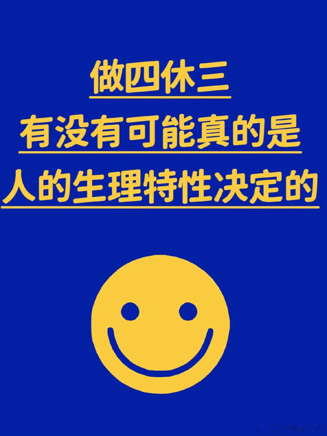 上4休3的好处已经显现出来了 上四休三的工作制度带来的好处逐渐显现出来。这种制度