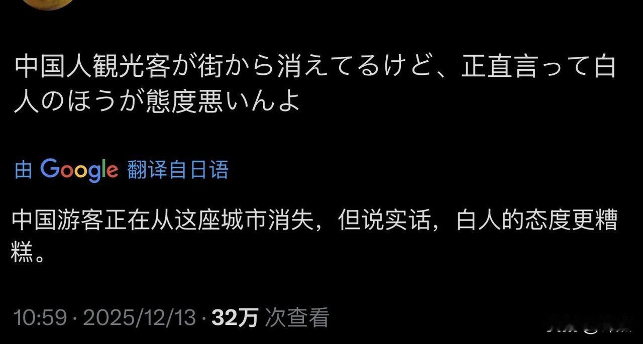 在日本的中国游客少了，但日本人发现白人的素质更差。

首先，日本典型的排外，中国