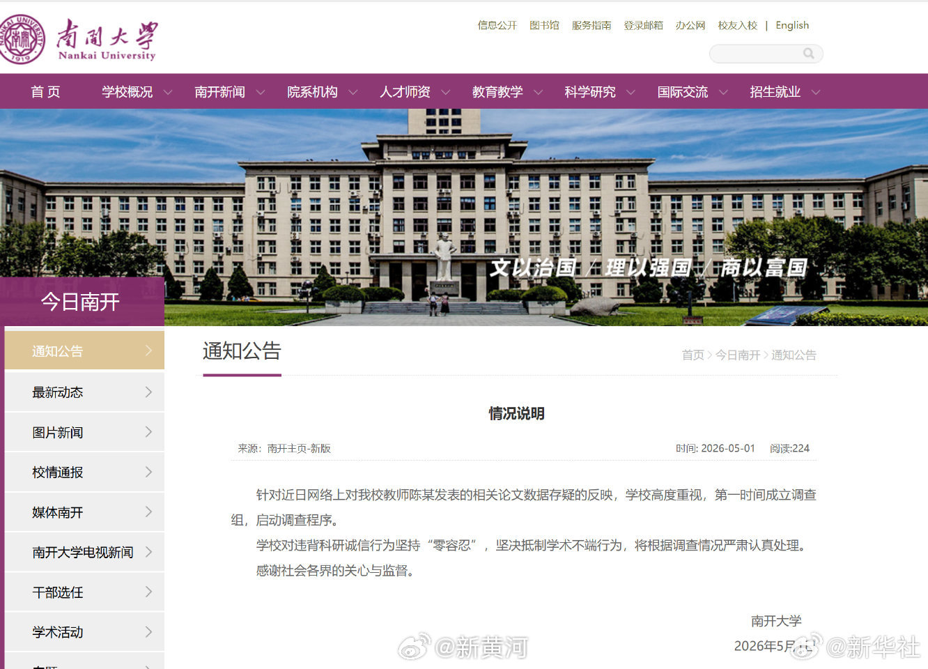 #南开大学已成立调查组#【#南开大学回应网传教师论文数据存疑#】南开大学5月1日