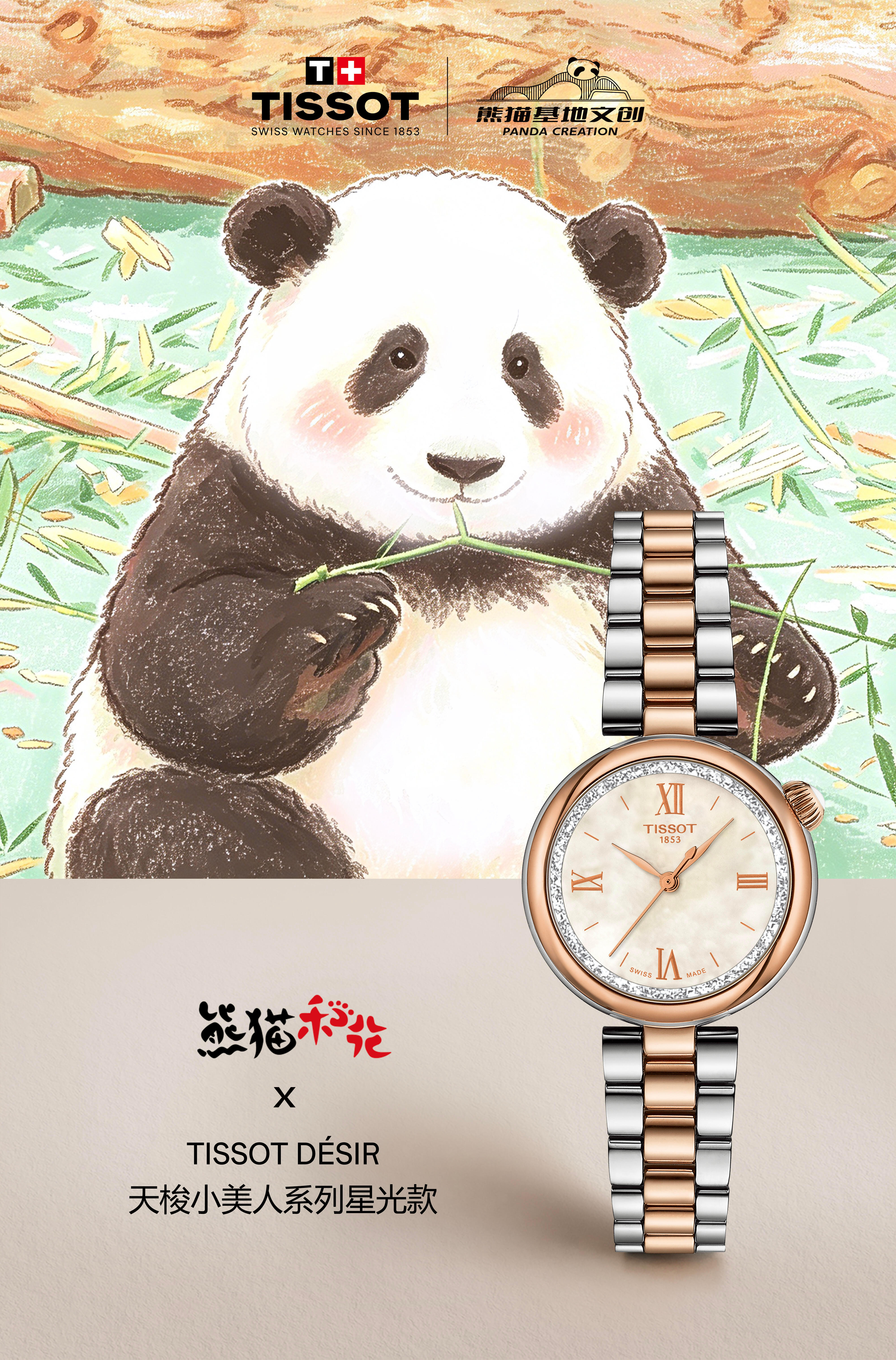 刘亦菲 x 天梭Tissot  x 和花花联名（还有乱入的熊猫 笑死啊）这个bu