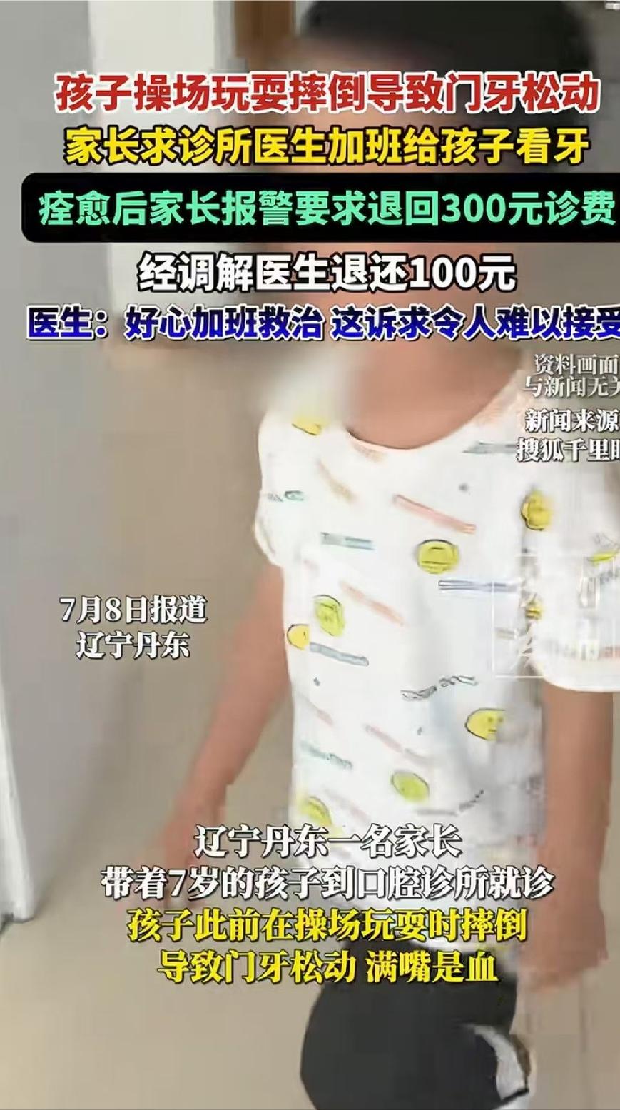 “离了个大谱！”7月8日报道，辽宁丹东，一个孩子玩耍时摔着了，满嘴是血。家长带着
