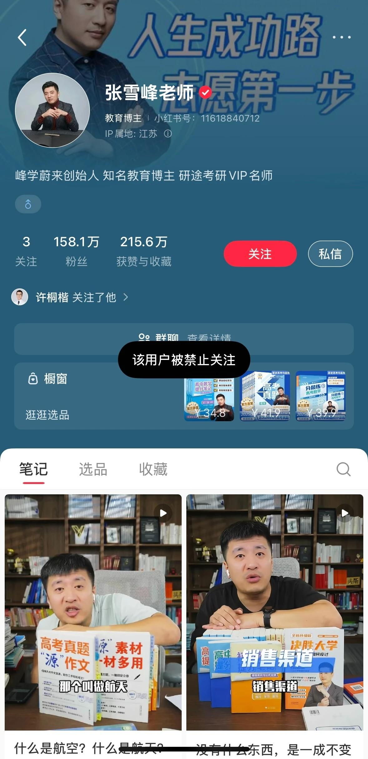 张雪峰被禁止关注了，知道什么原因吗？