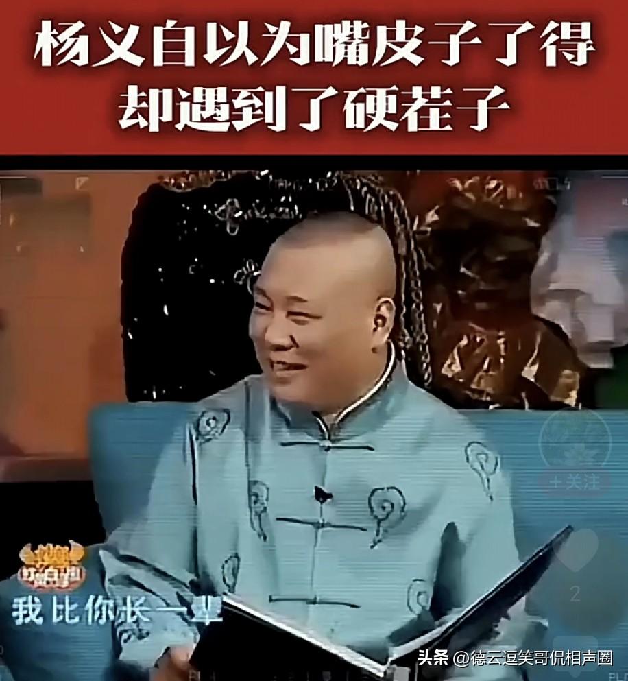 海河战神杨老五自恃口才了得，早年他在参加有郭德纲的节目时，就被郭德纲怼了回去。