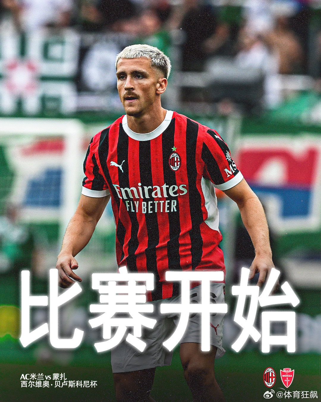 #忠生米兰# 比赛开始，加油米兰！#西尔维奥·贝卢斯科尼杯# #SempreMi