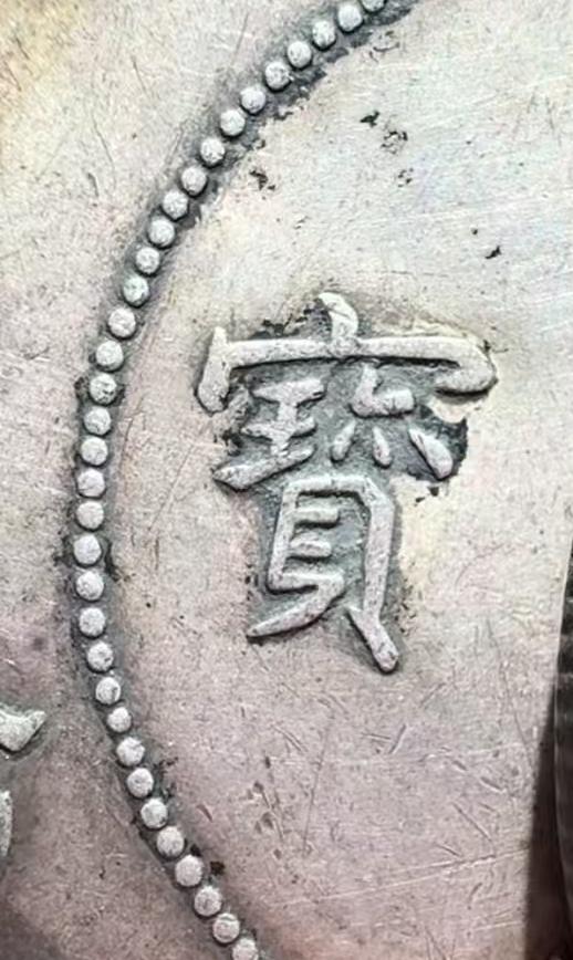 这是两枚北洋龙光绪元宝的宝字，单纯从这两个字来看，你们觉得哪一枚是真币，哪一枚是