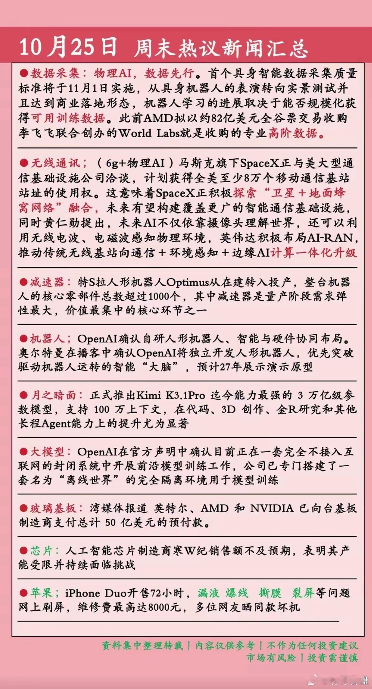 10.25周末  财经资讯+热点信息整理！​1.物理AI，数据先行2.无线通讯3