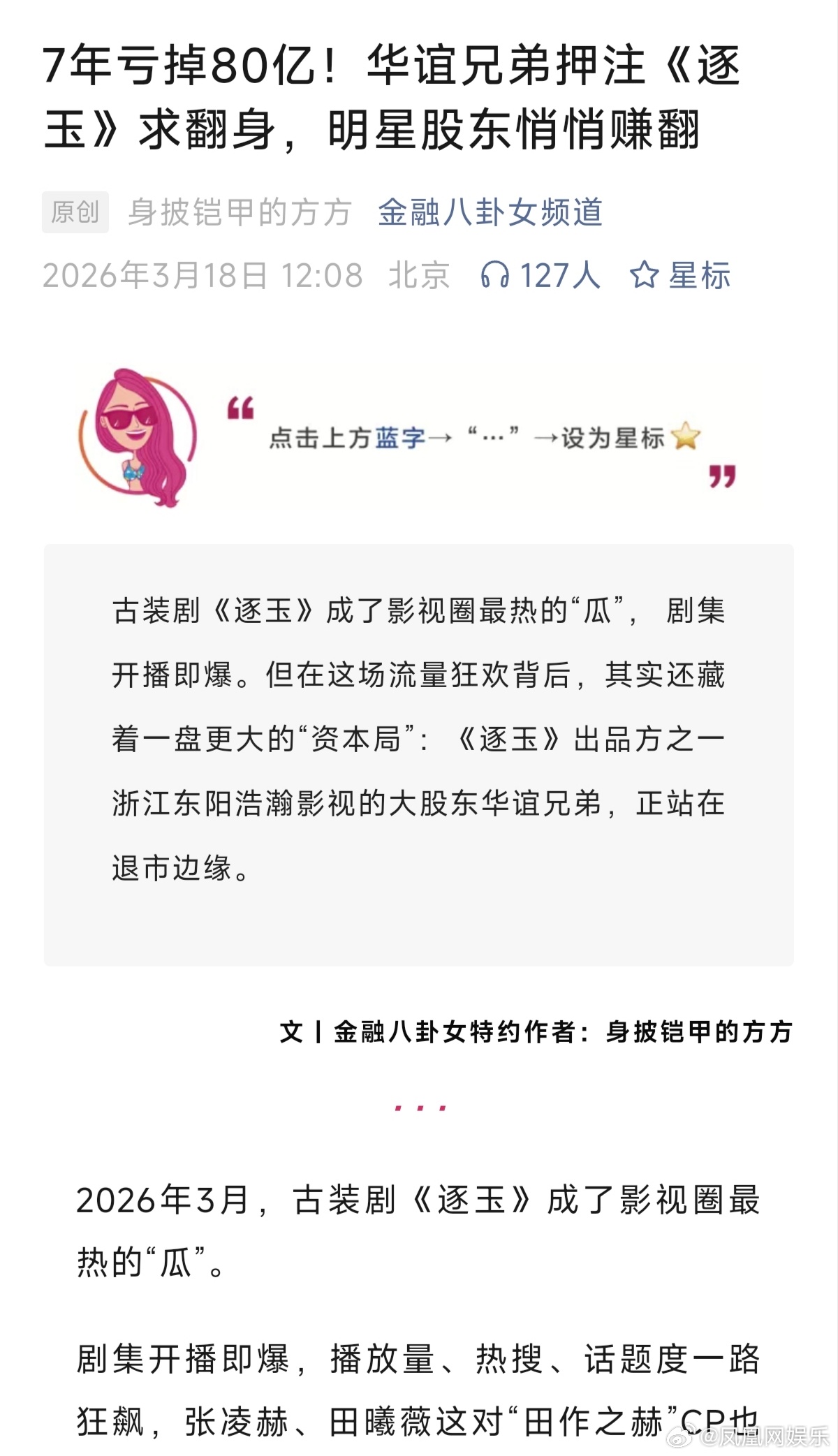 逐玉热播难解华谊燃眉之急逐玉出品方由杨颖李晨等持股近日，古装剧《逐玉》热播，话题