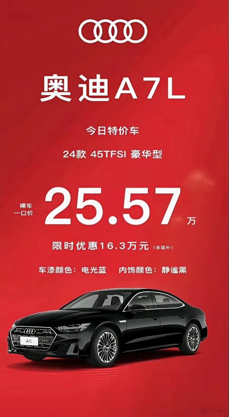 啊？奥迪A7L干到25.57万了？图不保真啊，有没有买过的大哥给说说，是不是这行