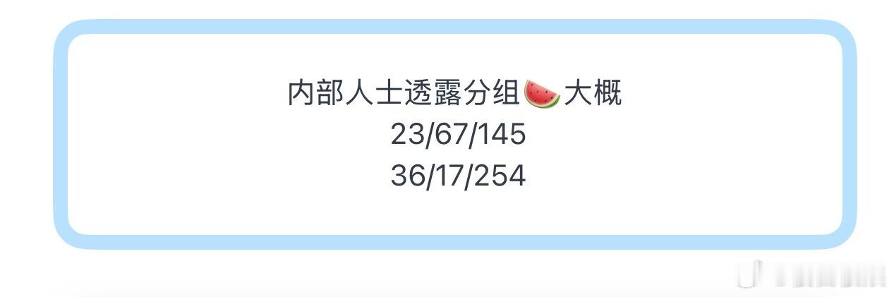 投内部人士透露分组🍉大概 23/67/145 36/17/254 